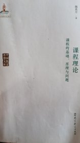 中国教育思想文库：课程理论——课程的基础、原理与问题