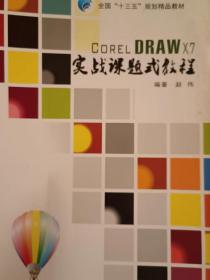 CorelDRAW X7 实战课题式教程