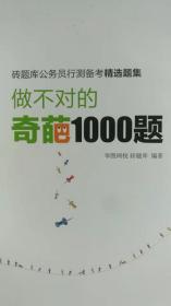 做不对的奇葩1000题（公务员行测备考精选题集）