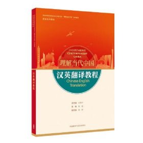 汉英翻译教程(高等学校外国语言文学类专业“理解当代中国”系列教材)