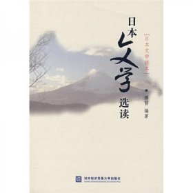日本文学选读