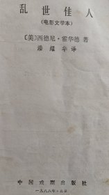 乱世佳人（电影文学本）