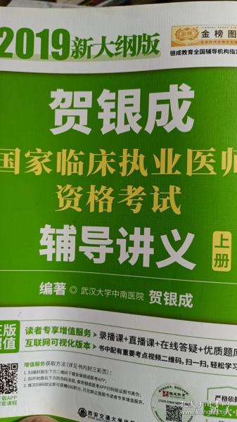 2019贺银成国家临床执业医师资格考试辅导讲义（上下册）