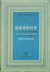 流放者的归来：二十年代的文学流浪生涯