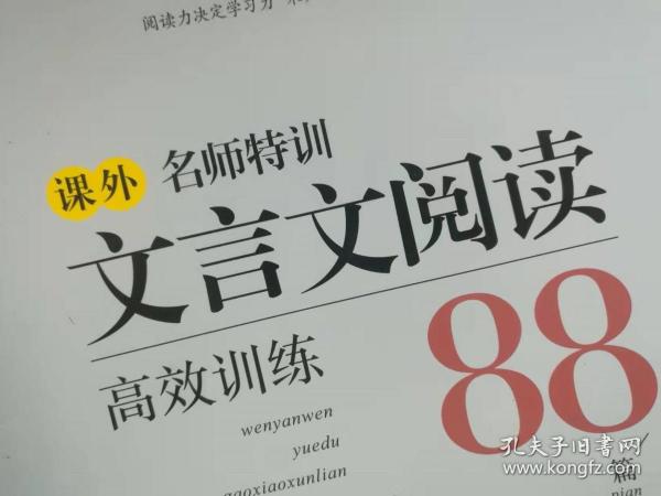 文言文阅读高效训练88篇（七年级 第3次 修订新升级版）