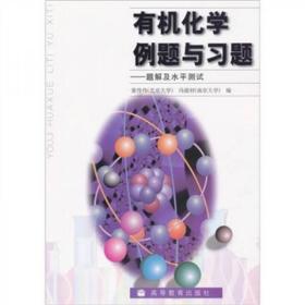 有机化学例题与习题：题解及水平测试