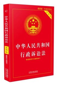 中华人民共和国行政诉讼法（实用版）（2018版）