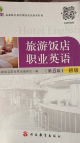 旅游饭店英语等级考试参考用书：旅游饭店职业英语   初级（第6版）