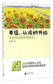 南方日报出版社 幸福.从接纳开始-林青贤经典幸福语录(-)