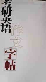 考研英语作文字帖（考研英语二）