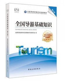 导游证考试用书2021全国导游资格考试统编教材-全国导游基础知识（第六版）