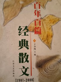 百年百篇经典散文（1901-2000）王少风  主编