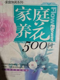 家庭养花500问