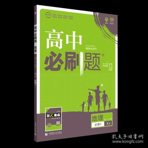 理想树2019新版高中必刷题 高一地理必修1 适用于湘教版教材 配同步讲解狂K重点