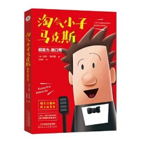 淘气小子马克斯2：超能力脱口秀（看国外版“马小跳”“米小圈”经历怎样的校园生活。童书作家送给孩子的爆笑校园生活启示录。）