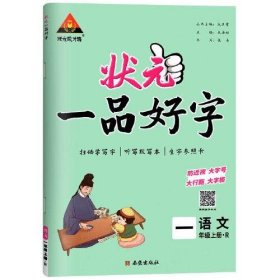 状元一品好字 一年级上册人教 小学生听默写本铅笔描摹练字贴楷书字贴生字参照卡辅导资料书