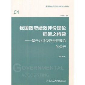 我国政府绩效评价理论框架之构建——基于公共受托责任理论的分析