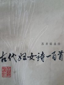 古代妇女诗一百首