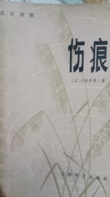 伤痕（日汉对照）