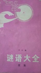 谜语大全（续集）