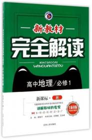 新教材完全解读：高中地理（必修1新课标·湘全新改版）