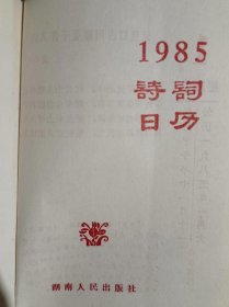 1985诗歌日历