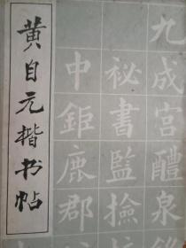 黄自元楷书帖