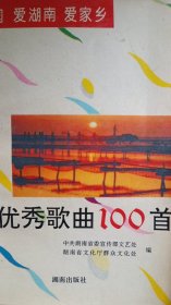 优秀歌曲100首（湖南出版社）1994（湖南省委宣传部文艺处 编）