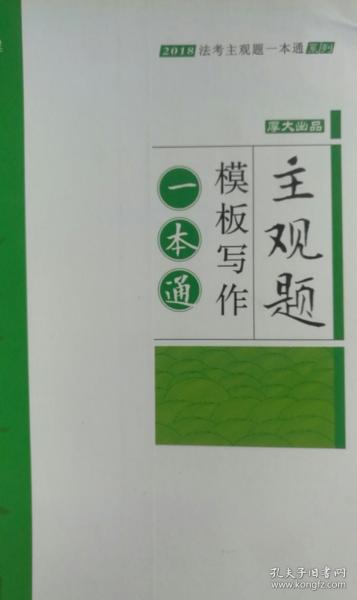 2018司法考试国家法律职业资格考试法考主观题一本通