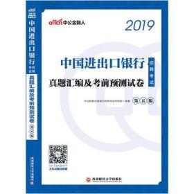 中公2019中国进出口银行招聘考试真题汇编及考前预测试卷