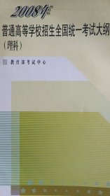 （2008年）普通高等学校招生全国统一考试大纲（理科）