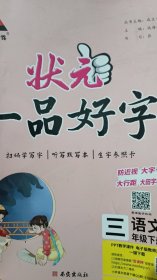 状元一品好字：三年级（语文）下（RJ）人教版