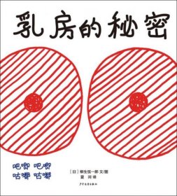 麦田精选图画书 乳房的秘密