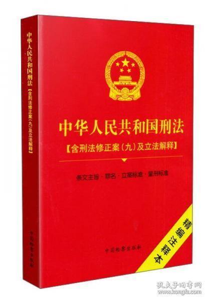 中华人民共和国刑法（精编注释本）