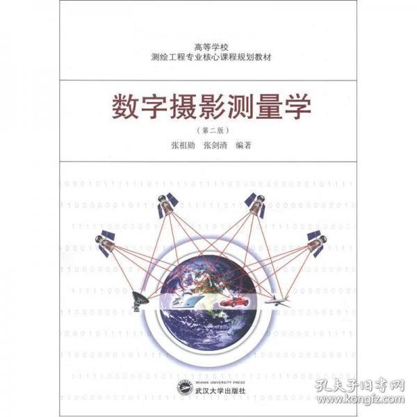 高等学校测绘工程专业核心课程规划教材：数字摄影测量学（第2版）