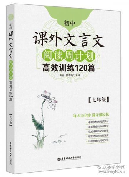 初中课外文言文阅读周计划·高效训练120篇：七年级