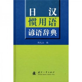 日汉惯用语谚语辞典