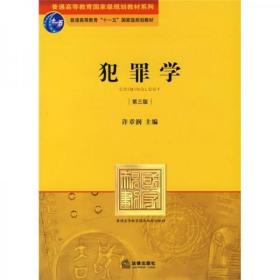 普通高等教育国家级规划教材系列：犯罪学（第3版）