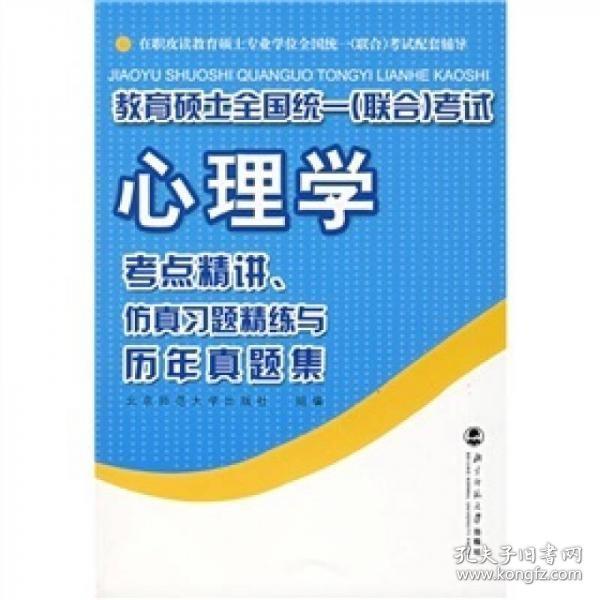 教育硕士全国统一（联合）考试心理学：考点精讲、仿真习题精练与历年真集