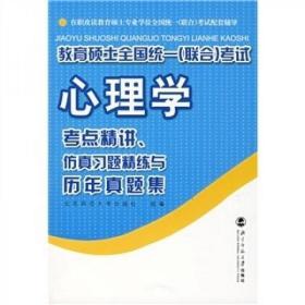 教育硕士全国统一（联合）考试心理学：考点精讲、仿真习题精练与历年真集