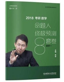 2018张宇考研数学命题人终极预测8套卷（数学一）