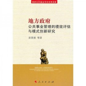 地方政府公共事业管理的绩效评估与模式创新研究