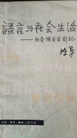 语言与社会生活（社会语言学札记）