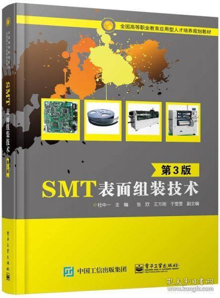 SMT表面组装技术（第3版）