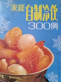 家庭自制冷饮300例