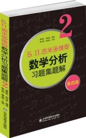 6.n.吉米多维奇数学分析习题集题解（2）（第4版）