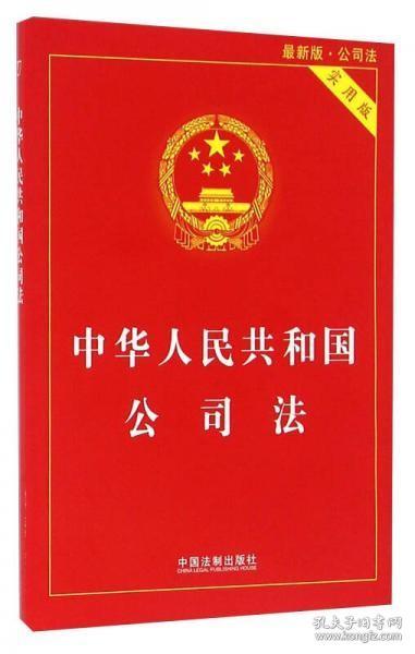 中华人民共和国公司法（实用版 最新版）