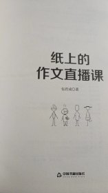 纸上的作文直播课（包君成包子老师作文书）