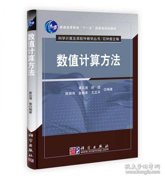 “十二五”普通高等教育本科国家级规划教材·科学计算及其软件教学丛书：数值计算方法