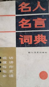 名人名言词典（说话、演讲、写作、处世必读）